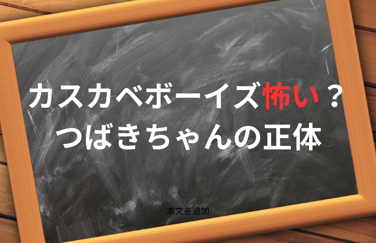 カスカベボーイズ怖い？つばきちゃんの正体　タイトル