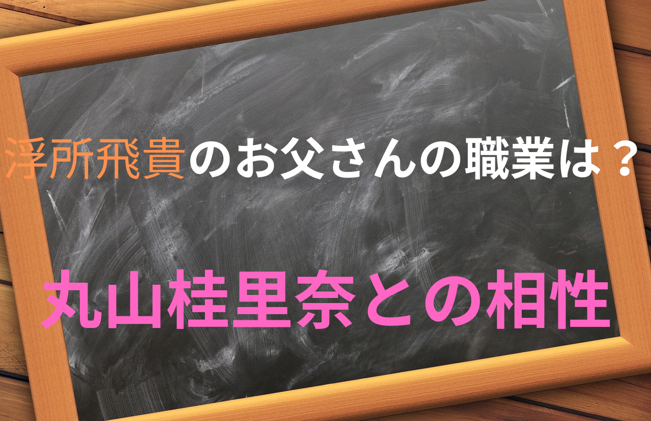 浮所飛貴の父と丸山桂里奈は相性抜群？　タイトル