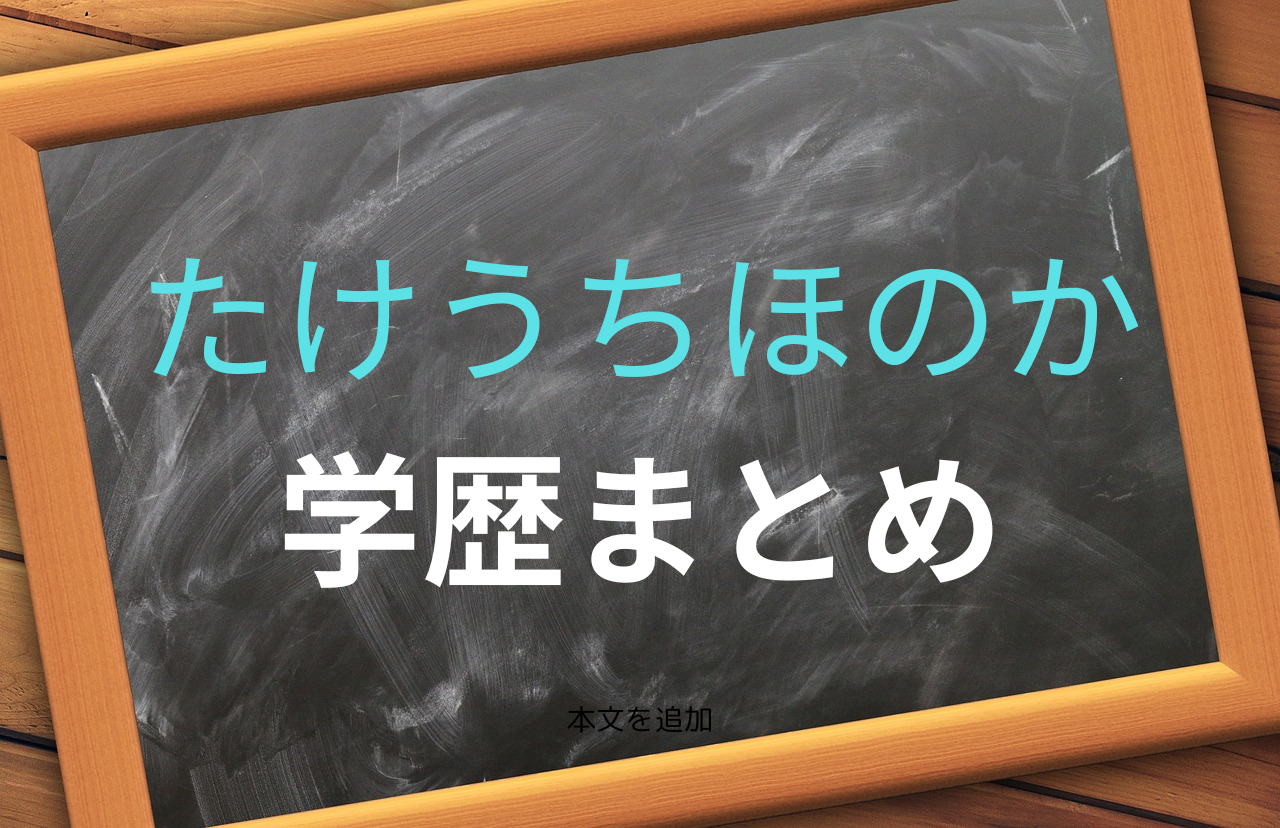 たけうちほのか　学歴まとめ　タイトル