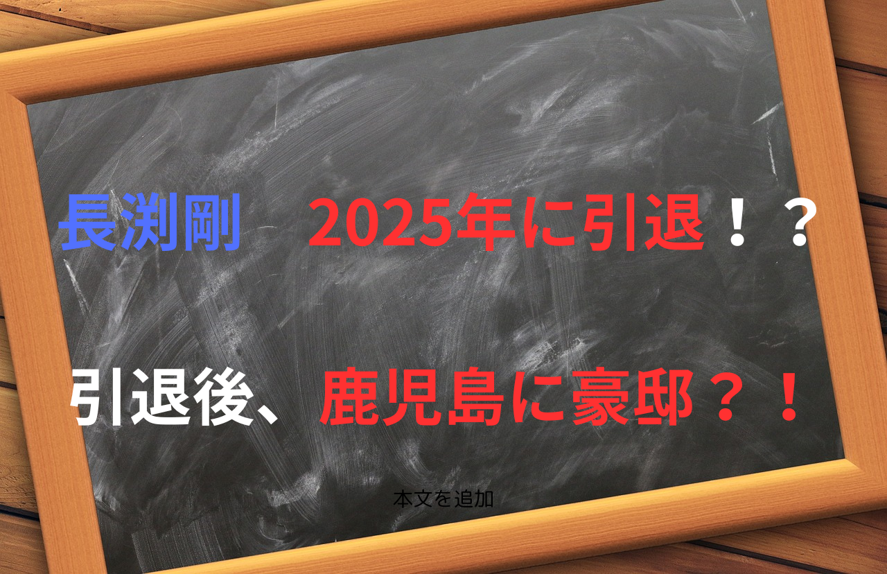 長渕剛 2025年に引退！？ 引退後、鹿児島に豪邸？！　タイトル