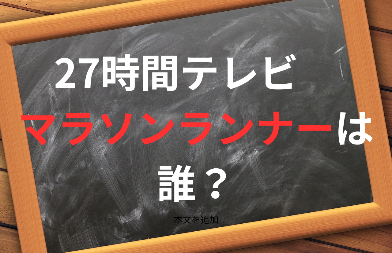 27時間テレビ　マラソンランナーは誰？　タイトル