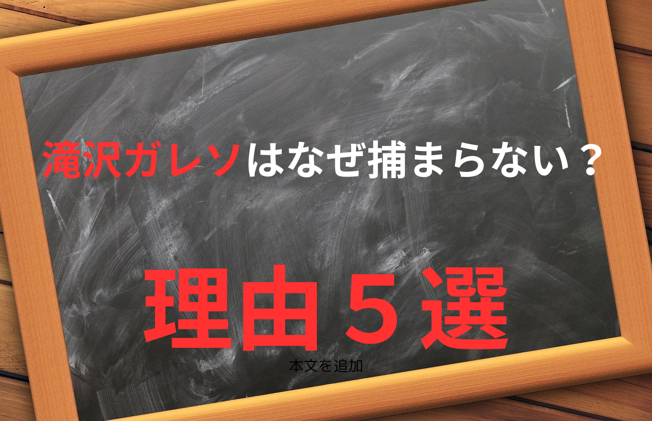 滝沢ガレソ　捕まらない理由５選　タイトル