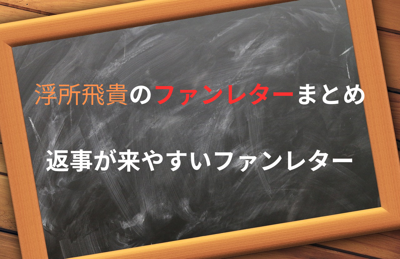 浮所飛貴はファンレターの返事をしている？　タイトル