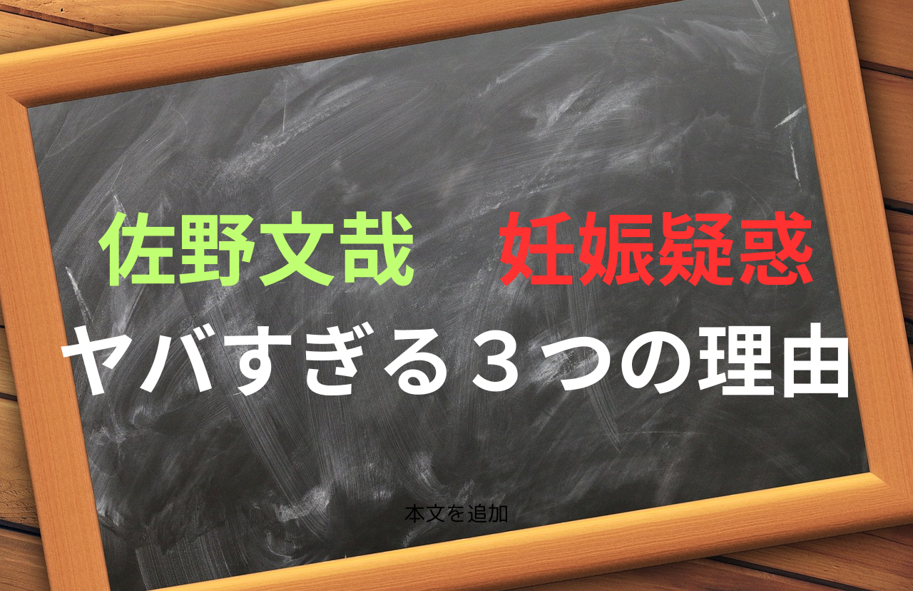 佐野文哉　妊娠疑惑のヤバすぎる３つの理由　タイトル