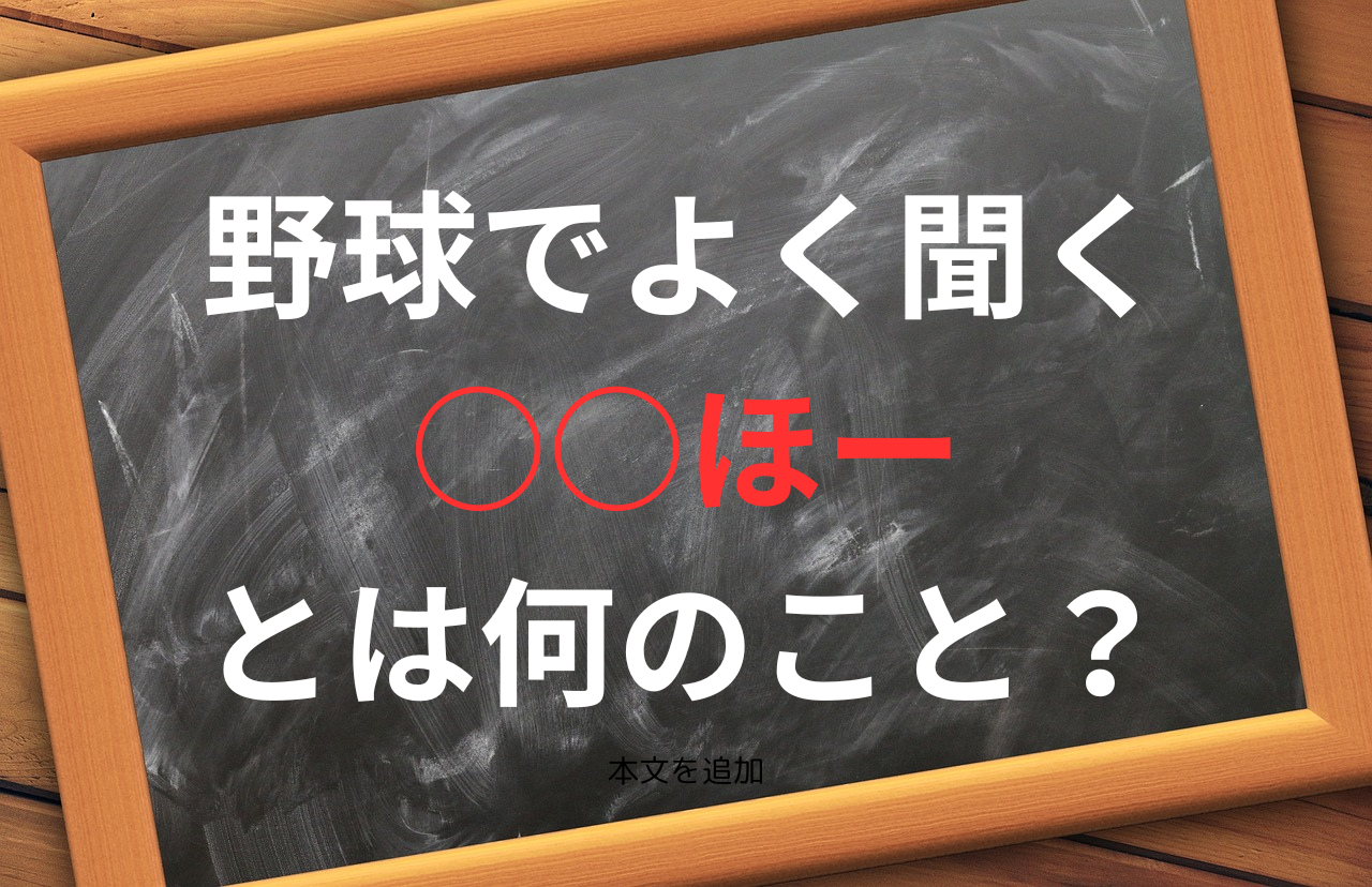 野球でよく聞く○○ほーとは何のこと　タイトル