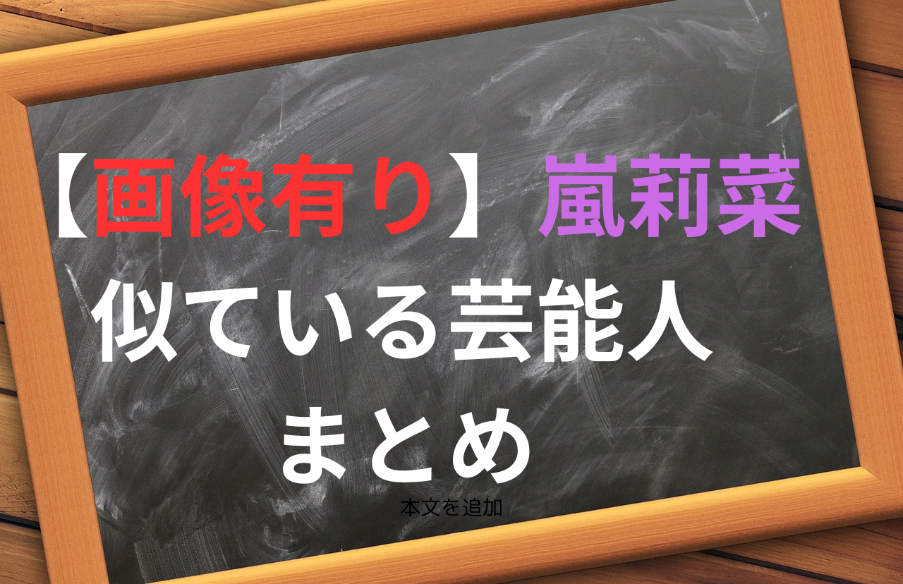 【画像有り】嵐莉菜と似ている芸能人まとめ　タイトル