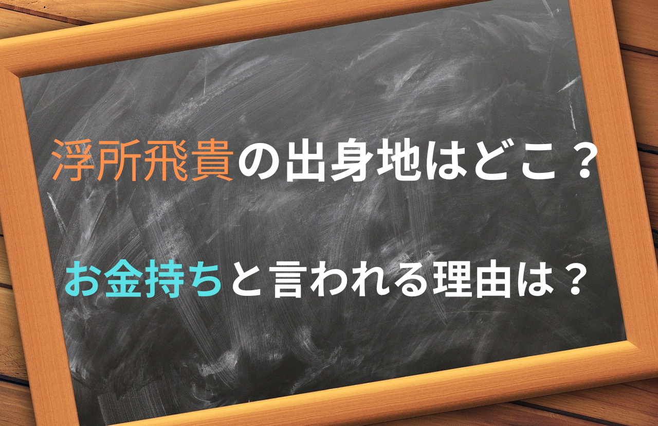 浮所飛貴の出身地　タイトル