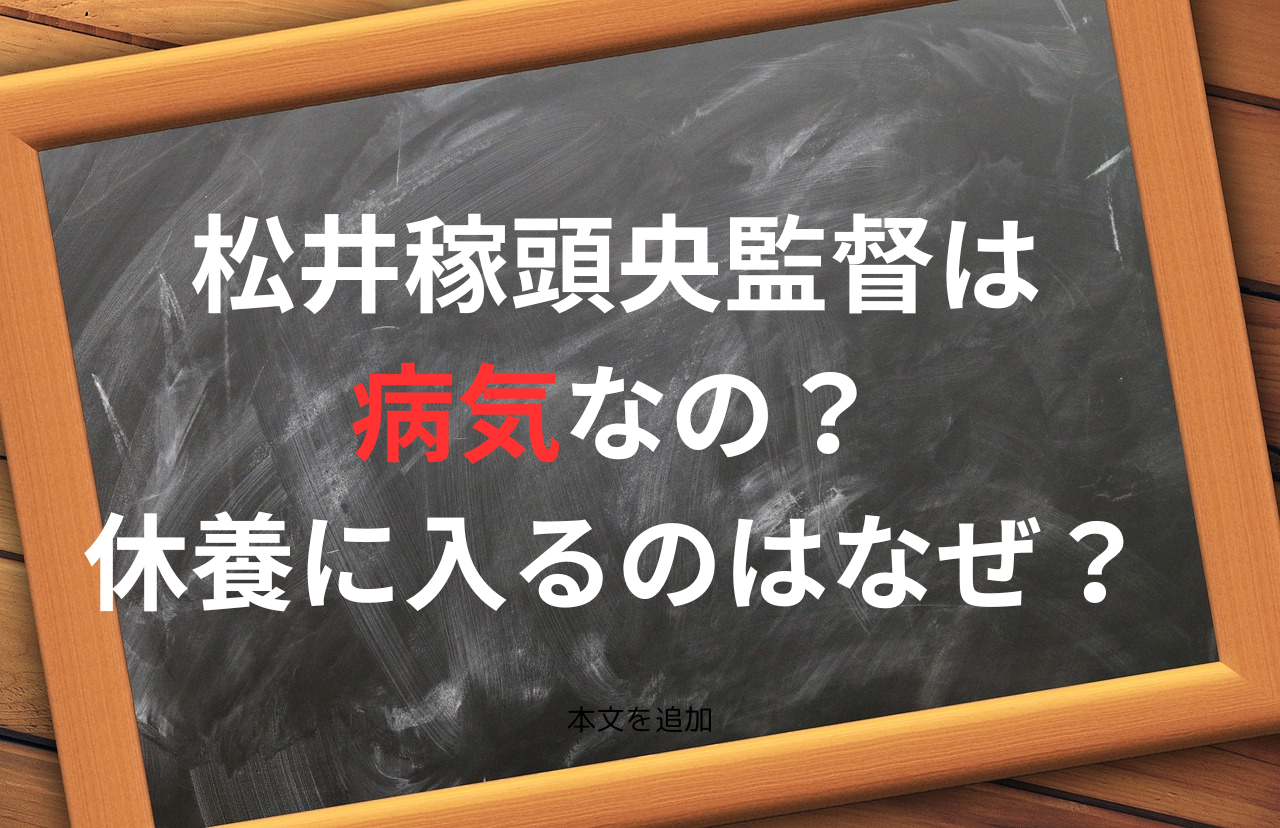 松井稼頭央監督は病気なの？休養に入るのはなぜ？　タイトル