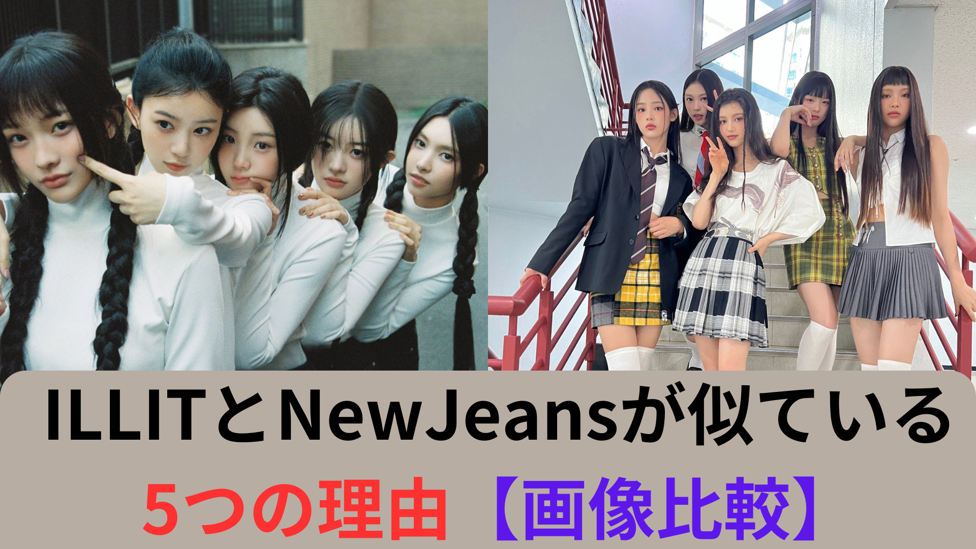 ILLIT NewJeans　似てる