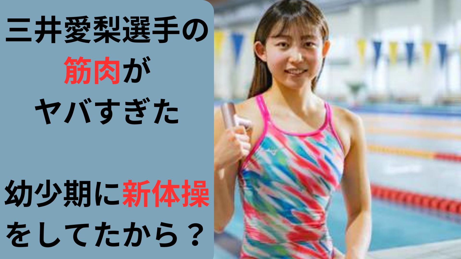 三井愛梨選手　筋肉　新体操